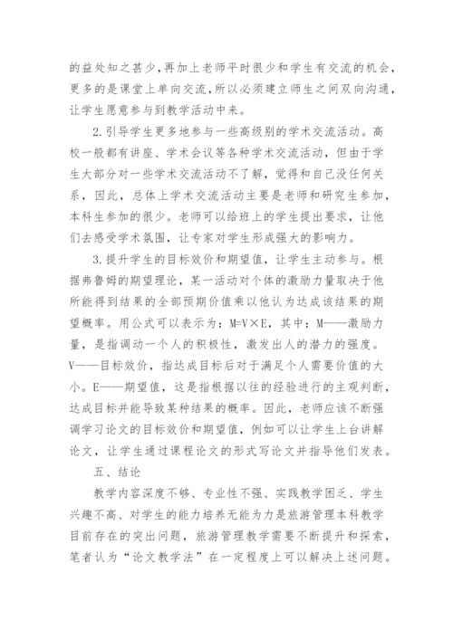 教学法在旅游管理本科专业教学中的运用研论文.docx