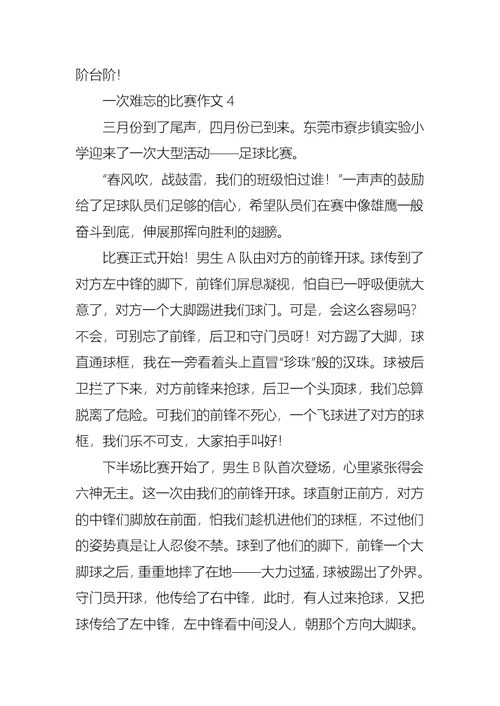 一次难忘的比赛作文