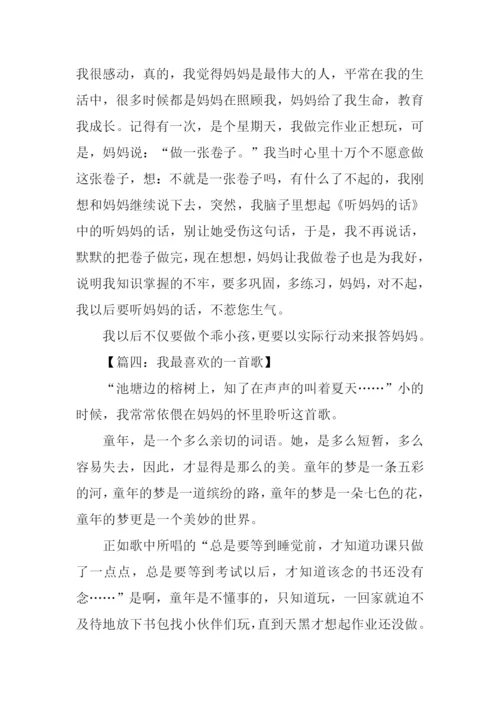 我最喜欢的一首歌作文400字.docx