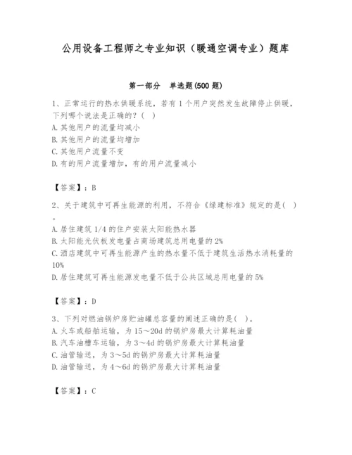 公用设备工程师之专业知识（暖通空调专业）题库（模拟题）.docx