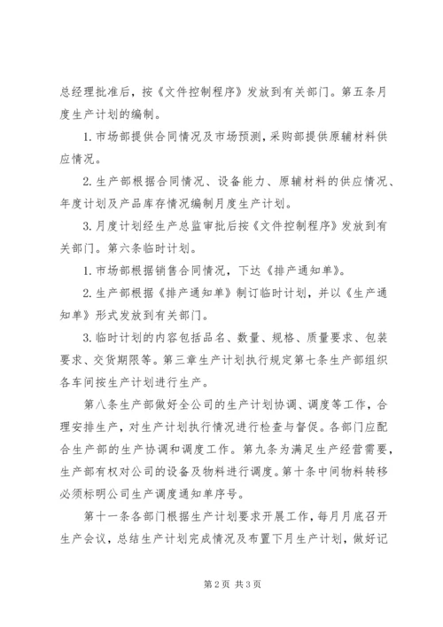 生产计划管理制度 (5).docx