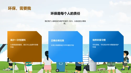 环保行动我们在行