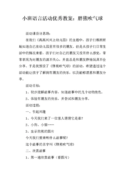 小班语言活动优秀教案：胖熊吹气球