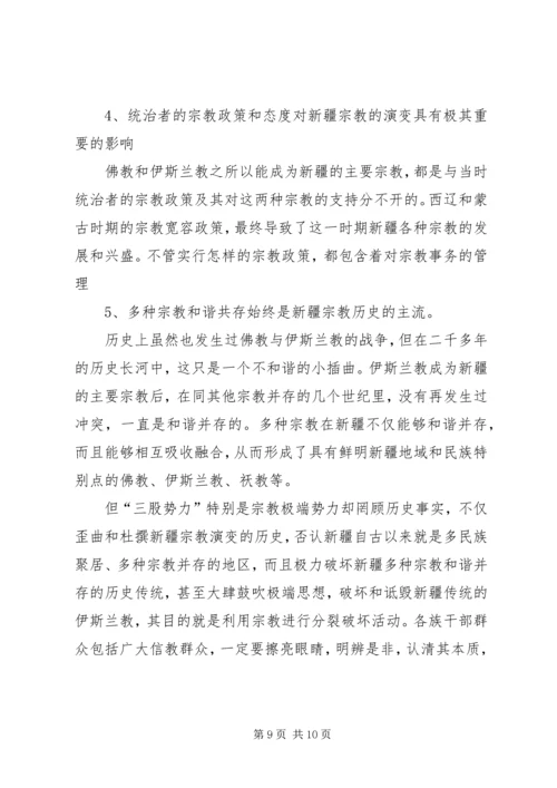 学习新疆宗教演变史心得体会 (3).docx