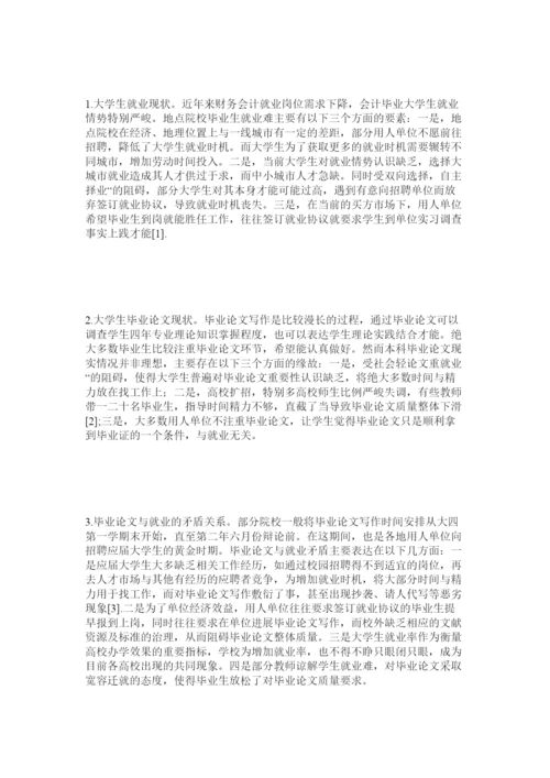 【精编】地方院校毕业论文与就业矛盾及应对措施精选.docx