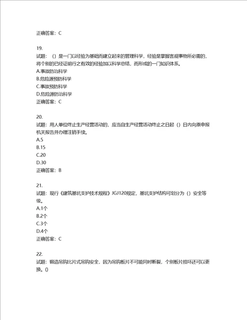 2022年广东省建筑施工企业专职安全生产管理人员第三批参考题库第256期含答案