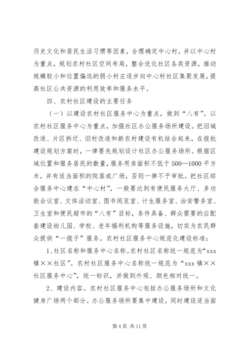 关于加强农村社区规范化建设的实施意见.docx