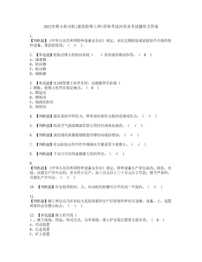 2022年推土机司机建筑特殊工种资格考试内容及考试题库含答案参考5