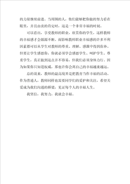 教师的幸福人生与专业成长心得体会