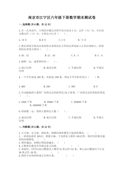 南京市江宁区六年级下册数学期末测试卷推荐.docx