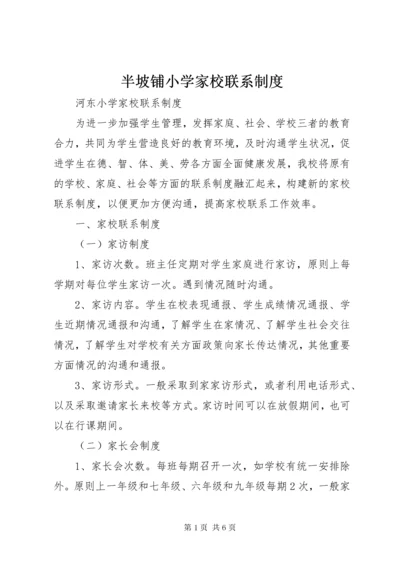 半坡铺小学家校联系制度.docx