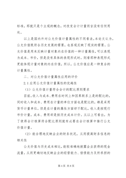 公允价值的具体应用对公允价值运用的思考.docx