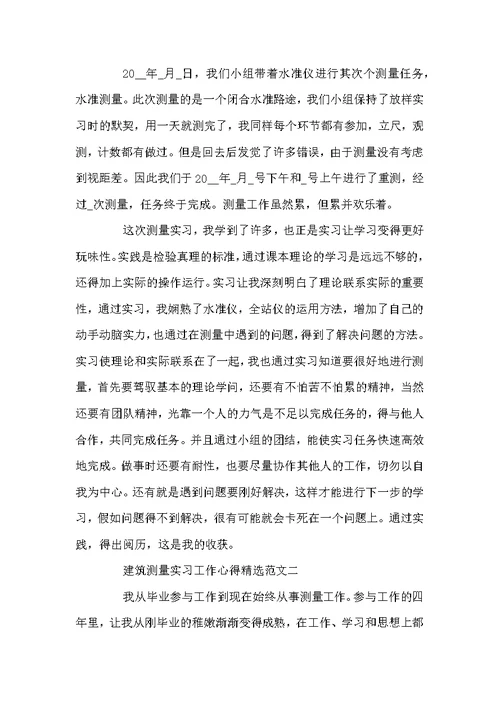 测量员实习工作心得总结优秀范文