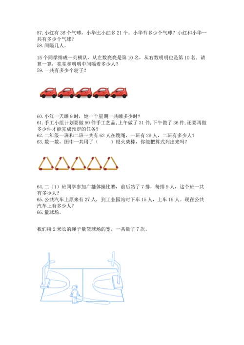 二年级上册数学应用题100道附答案【实用】.docx