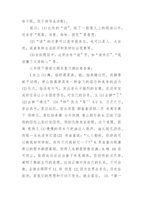七年级下册语文期末复习测试卷.docx