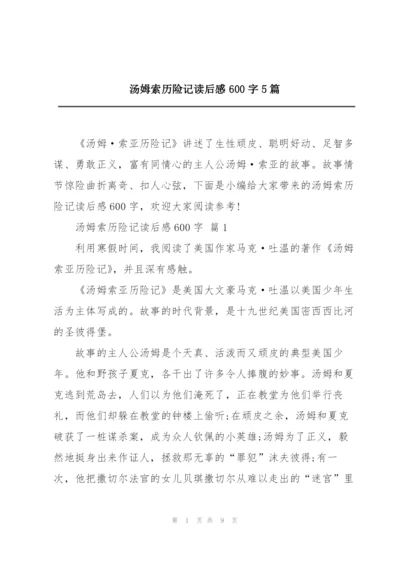 汤姆索历险记读后感600字5篇.docx