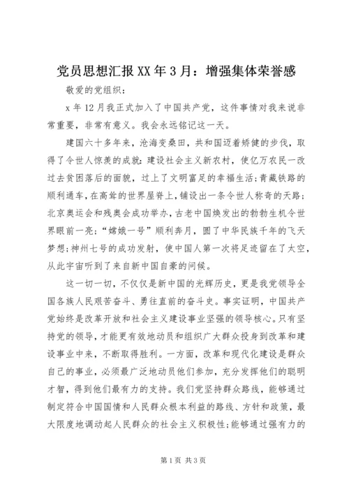 党员思想汇报某年3月：增强集体荣誉感.docx