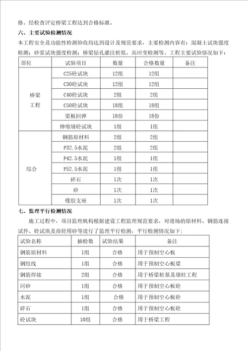 道路桥梁工程质量监理评估报告