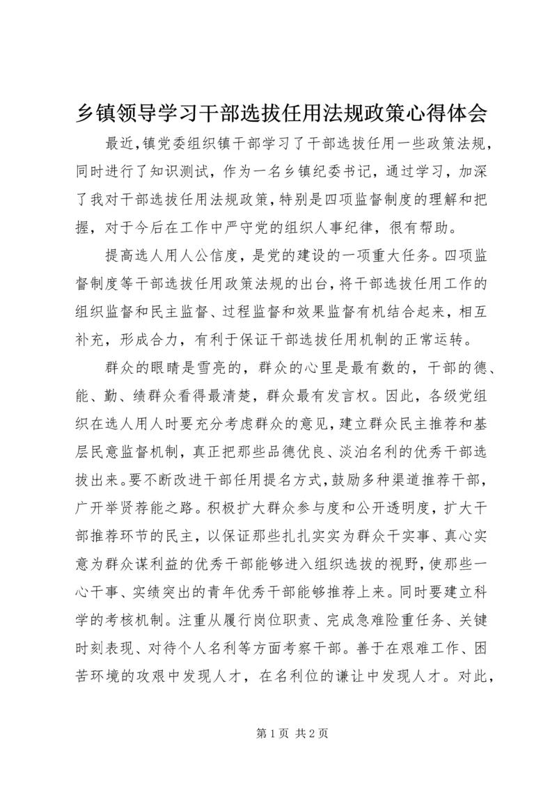 乡镇领导学习干部选拔任用法规政策心得体会.docx