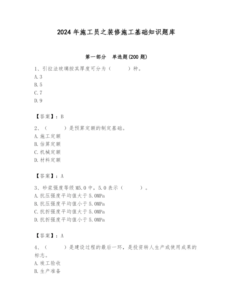 2024年施工员之装修施工基础知识题库精品【名师系列】.docx