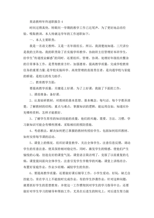 英语教师年终述职报告汇编6篇.docx