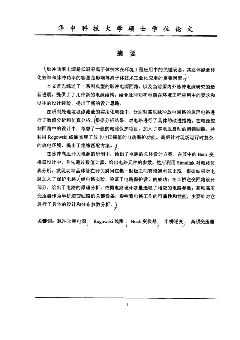 等离子体应用中高压脉冲电源的研制环境工程专业毕业论文