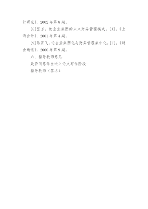 会计的论文开题报告1.docx