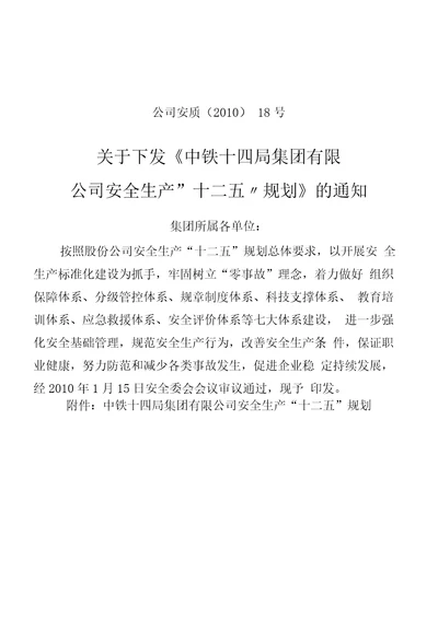 112、关于下发中铁十四局集团有限公司安全生产“十二五规划的通知