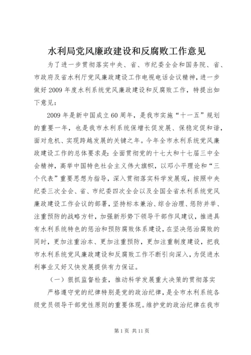 水利局党风廉政建设和反腐败工作意见.docx