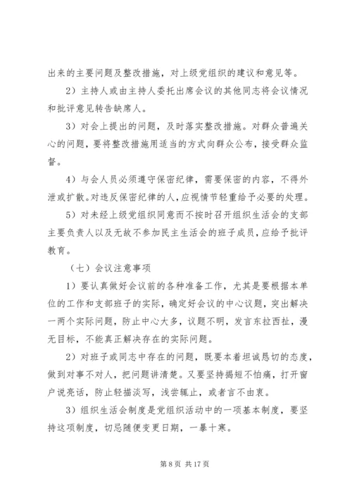 党员民主生活会的内容及基本程序.docx