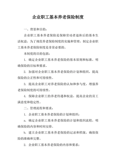 企业职工基本养老保险制度