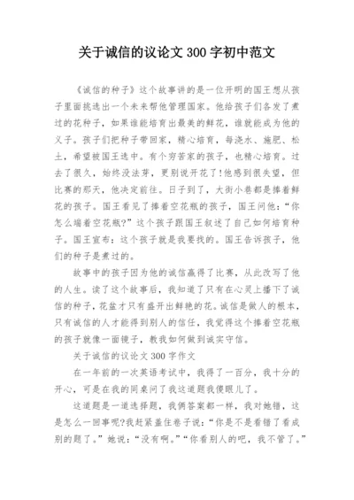 关于诚信的议论文300字初中范文.docx