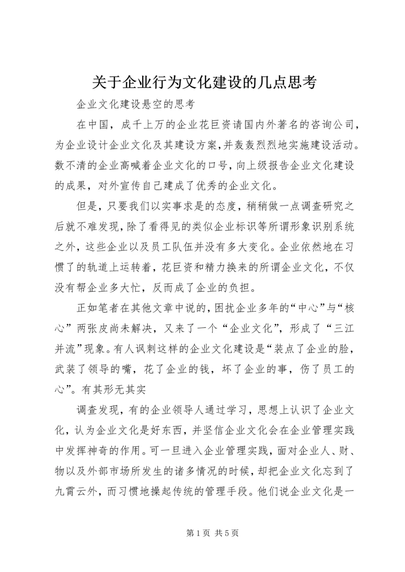关于企业行为文化建设的几点思考.docx