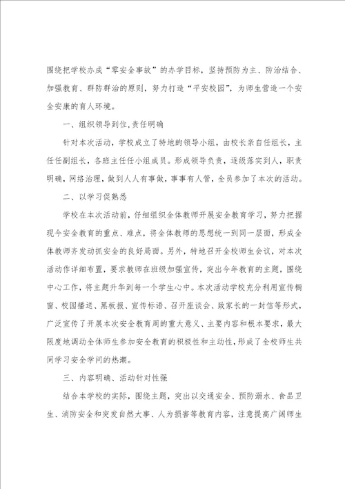 安全教育活动总结八篇