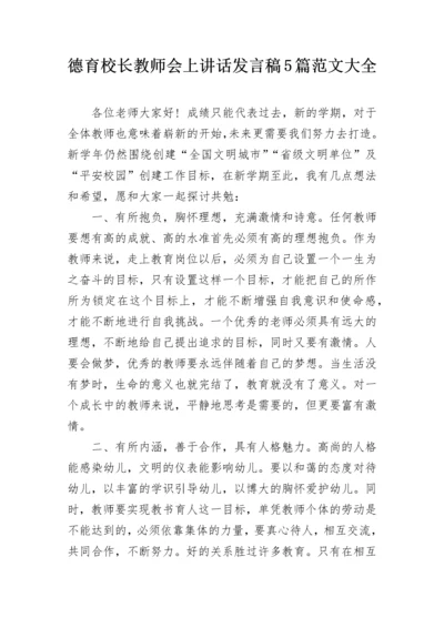 德育校长教师会上讲话发言稿5篇范文大全.docx