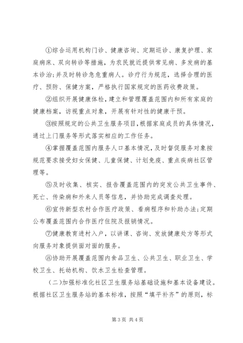 乡镇标准化社区卫生服务站建设实施方案.docx