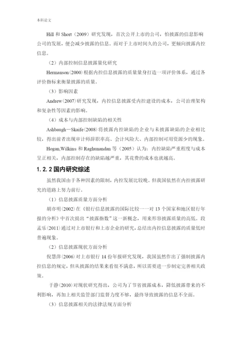 166020412_同一凡_[论文]上市银行内部控制信息披露研究——以民生银行为例.docx