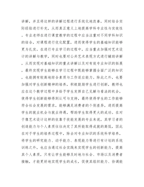 系统化教学艺术设计论文.docx