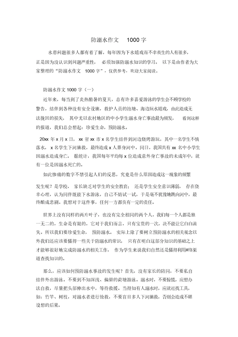 防溺水作文1000字