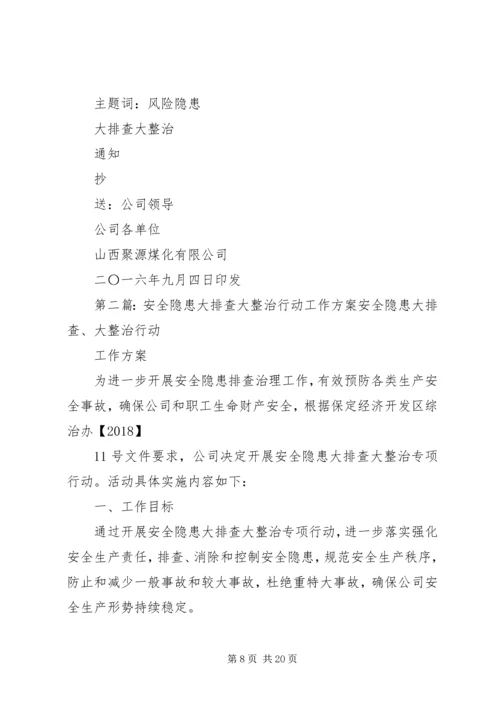 风险隐患大排查大整治行动方案[小编整理].docx