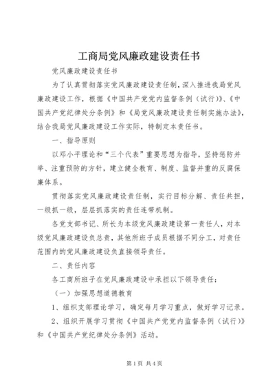 工商局党风廉政建设责任书 (6).docx