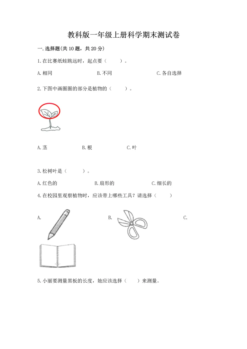 教科版一年级上册科学期末测试卷含答案【精练】.docx