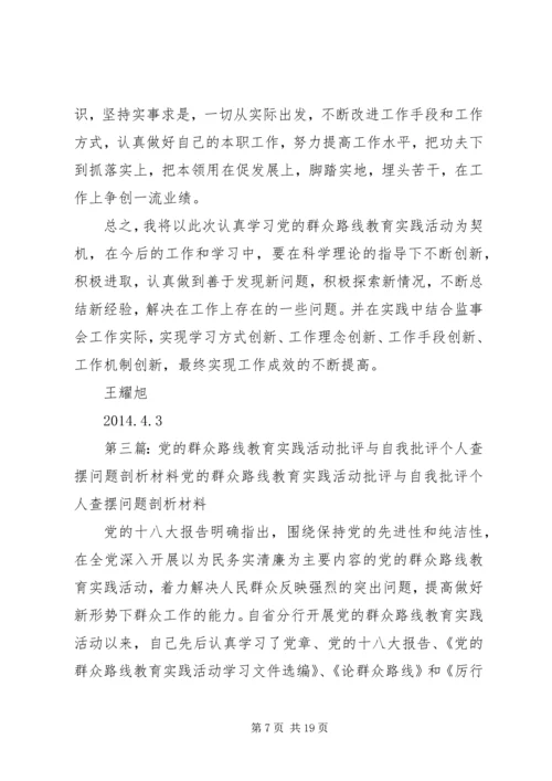 党的群众路线教育实践活动批评与自我批评个人查摆问题剖析材料[共五篇].docx