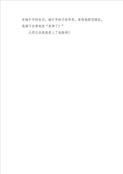 四年级作文叙事有趣的电脑课450字