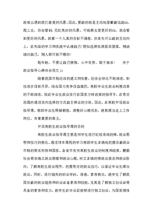 关于就业指导心得体会范文3篇