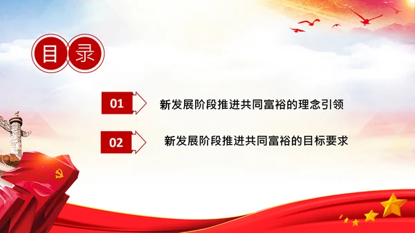 实现共同富裕思想政策意义原则党课PPT模板