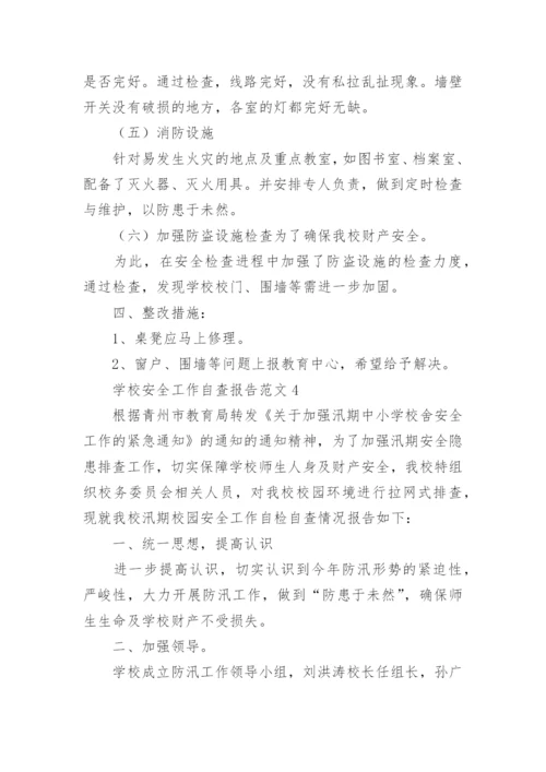学校安全工作自查报告.docx