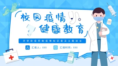 防疫安全科普宣讲主题PPT模板