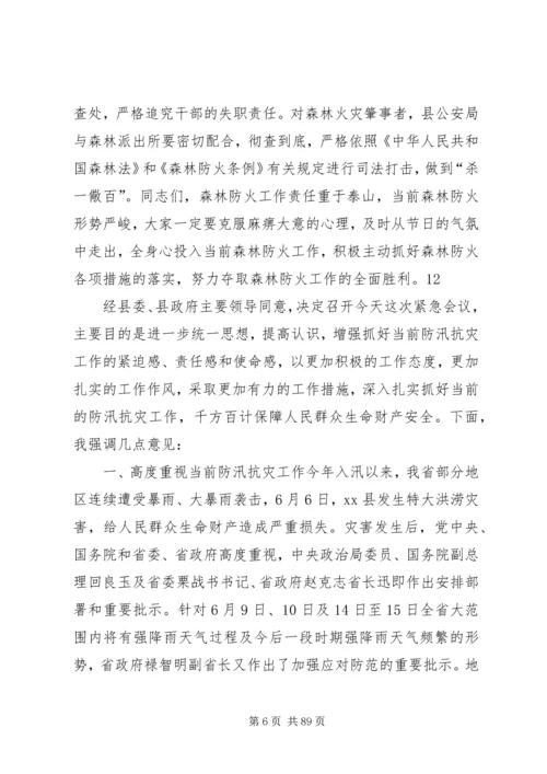 副县长在全县春季森林防火工作会议上的讲话 (9).docx