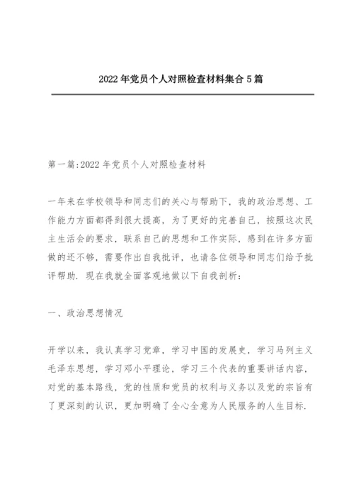 2022年党员个人对照检查材料集合5篇.docx